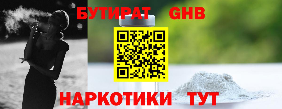 БУТИРАТ Butirat Ликино-Дулёво